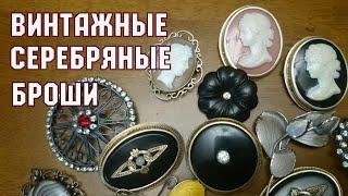 Моя коллекция винтажных брошек! Серебряные броши ЛЮЗ. Вещи СССР. Цены. Антиквариат. Хобби.