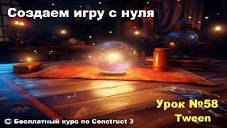 Tween (Твин) | Урок №58 | Курс по Construct 3 | Разработка игр