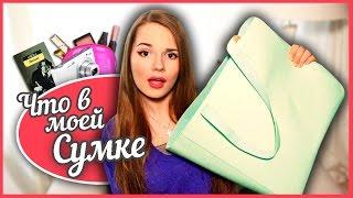 Что В Моей Сумке + Конкурс! :)