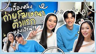 เบื้องหลังถ่ายโฆษณา ตัวเเรกของเอิร์น!! | Earn Together