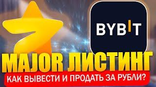  MAJOR листинг 28 ноября! Как вывести и продать аирдроп монеты из телеграм на бирже Bybit!