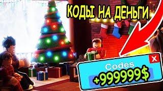 КОДЫ НА ДЕНЬГИ В РОСИТИЗЕНС 2020! КАК ЗАРАБОТАТЬ МНОГО ДЕНЕГ! RoCitizens Roblox