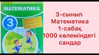 3-сынып Математика 1-сабақ 1000 көлеміндегі сандар үй жұмысы  1-10 тапсырмалар жауаптарымен