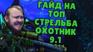 СТРЕЛЬБА ОХОТНИК ШАДОУЛЕДС ПАТЧ 9.1 КОВЕНАНТЫ ТАЛАНТЫ РОТАЦИЯ ХИМИЯ SHADOWLANDS WOW PVE IVELKNOW