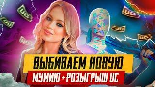 УРААА СИНЯЯ МУМИЯ У МЕНЯ! НОВЫЙ ЯЩИК | PUBG MOBILE