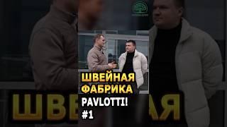 #1 PAVLOTTI - производство текстильной промышленности #pavlotti #производство #wildberries #ozon