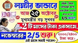 lokkhir Bhandar November payment date | লক্ষীর ভান্ডারে নভেম্বর মাসের টাকা কবে দেবে? ফাইনাল তারিখ