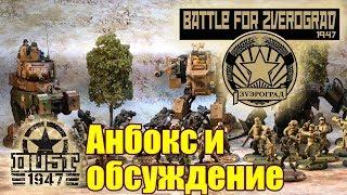 [18+] Анбокс и обсуждение Dust 1947: Battle For Zverograd