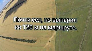 Почти сел, но выпарил со 120 м на маршруте.