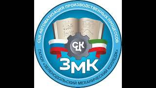 ГАПОУ ЗМК Демоэкзамен 2022