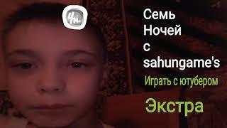 сем ночей с sahungame's