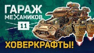 [Гайд] Crossout. Гараж механиков №11: ХОВЕРКРАФТЫ! Тест-драйв. Дети рассвета — обзор фракции