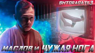 Артём Маслов. Shtoragate 3 | Дали 10 лет. Чужая нога. Адвокат пропал. Где куртка из питона?