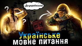 ЩО НЕ ТАК з УКРАЇНСЬКОЮ ЛОКАЛІЗАЦІЄЮ в S.T.A.L.K.E.R.?