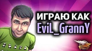 Стрим - Играю как: Гранни EviL_GrannY