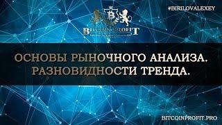 ОСНОВЫ РЫНОЧНОГО АНАЛИЗА. РАЗНОВИДНОСТИ ТРЕНДА. #BITCOIN PROFIT