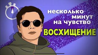 ВОСХИЩЕНИЕ. Несколько минут на чувство. Логинов Константин.