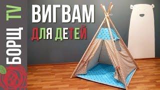 Вигвам для детей своими руками | Как сделать вигвам мастер класс