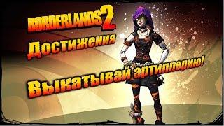 Borderlands 2: Достижения - Выкатывай артиллерию!