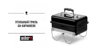 Угольный гриль Go-Anywhere Weber