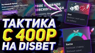 ПОДНЯЛ ПО ТАКТИКЕ С 400Р на DISBET! ПРОМОКОД