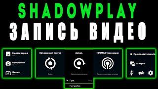 Shadowplay как снимать  / Shadowplay как пользоваться / shadowplay как снимать игры