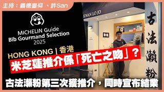 米芝蓮推介係「死亡之吻」？古法瀨粉第三次獲推介，同時宣布結業