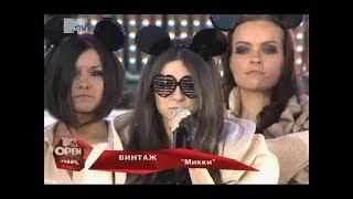 Винтаж - Микки ("MTV Open Air")