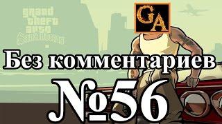 GTA San Andreas прохождение без комментариев - № 56 Пловец-диверсант