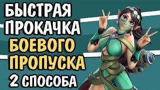 Paladins Как Быстро Прокачать Боевой Пропуск? 2 способа Гайд