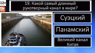 Тест по географии. Хорошо ли ты знаешь географию? 10 вопросов и ответов по географии #3 | Дом тестов