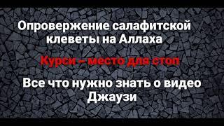 Клевета салафитов или всё что нужно знать о видео Джаузи. Курси- место для стоп. Муслим аль-Джурджи