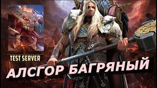 RAID: АЛСГОР  В ДВУХ АНКИЛАХ / КБ 2к1 /АНКИЛ ДВУЛИКИЙ СТРАЖ (ГАЙД/ОБЗОР)ЗБТ | Alsgor Crimsonhorn 