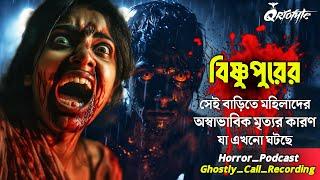 বিষ্ণুপুরে মহিলাদের অস্বাভাবিক মৃত্যু রহস্ | Ghostly Call Recording | Sotti Bhuter Ghotona @QrioFyte