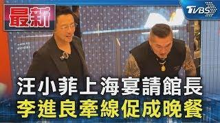 汪小菲上海宴請館長 李進良牽線促成晚餐｜TVBS新聞