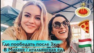 Где пообедать в Милане после 3х / итальянская еда (часть 2)