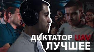 ДИКТАТОР UAV - Лучшее на 140 BPM CUP