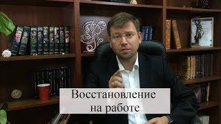 Восстановление на работе по суду: советы адвоката по трудовым спорам