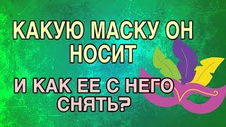 ЕГО МАСКА ПО ОТНОШЕНИЮ К ВАМ, и КАК ЕЕ С НЕГО СНЯТЬ? #гадание #таро #отношения