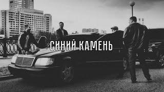 Гио Пика Feat. Словетский - Синий Камень