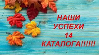 Успехи 14 каталога !! Наши звездочки !!!