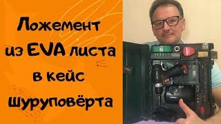 Ложемент из EVA листа в кейс шуруповёрта / DIY EVA Foam Organizer for Screwdriver Equipment