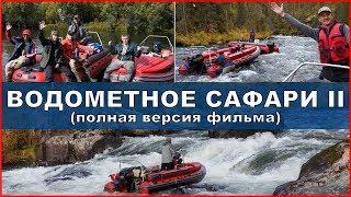 ВОДОМЕТНОЕ САФАРИ II (полная версия) Путешествие на водометных лодках и рыбалка на горных реках