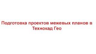 Работа с земельными участками в графическом редакторе ТехноКад Гео  Технология создания проекта меже