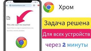 Как исправить ошибку «Невозможно получить доступ к этому сайту» на Android Mobile (2024)