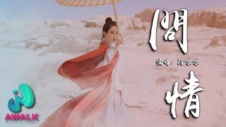 阿悠悠 - 问情『我乘风问水流，江中可见他的舟。』【动态歌词 | Pinyin Lyrics】【十月新歌】【AWALK MUSIC】