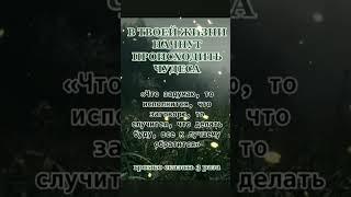 Чтобы начали происходить чудеса! #заговоры #шепотки #эзотерика #магия