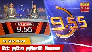 හිරු රාත්‍රී 9.55 ප්‍රධාන ප්‍රවෘත්ති විකාශය - Hiru TV NEWS 9:55 PM LIVE | 2024-09-28