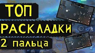 2 ТОП РАСКЛАДКИ ДЛЯ 2 ПАЛЬЦЕВ / PubgM