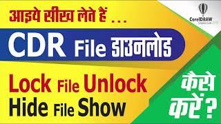 #190 | CDR File Downlod Fee | Lock File Unlock | Hide File Show | Basic CorelDraw in Hindi